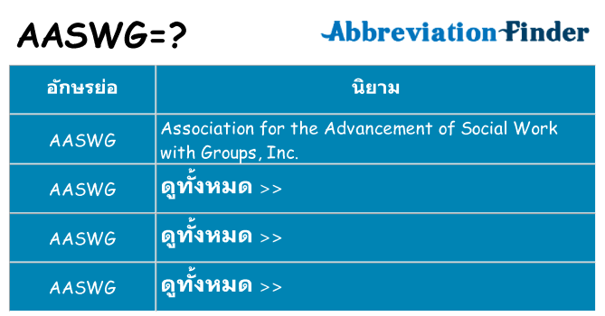 อะไรไม่ aaswg ถึง