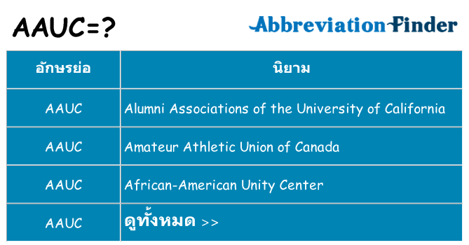 อะไรไม่ aauc ถึง