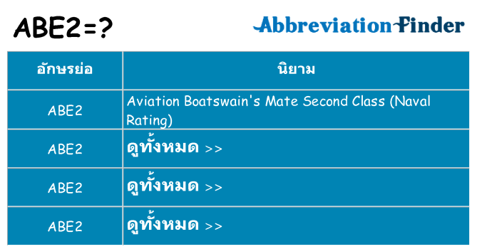 อะไรไม่ abe2 ถึง