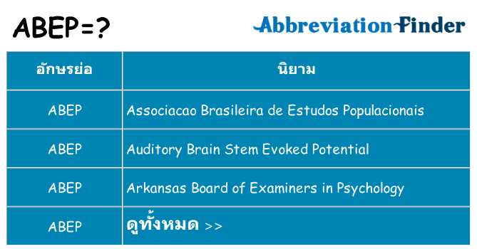 อะไรไม่ abep ถึง