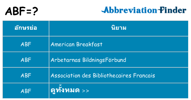 อะไรไม่ abf ถึง