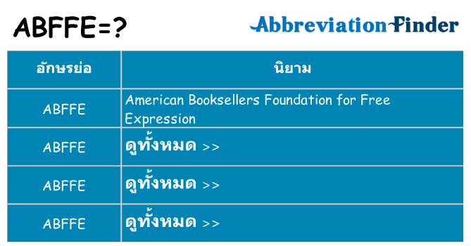 อะไรไม่ abffe ถึง
