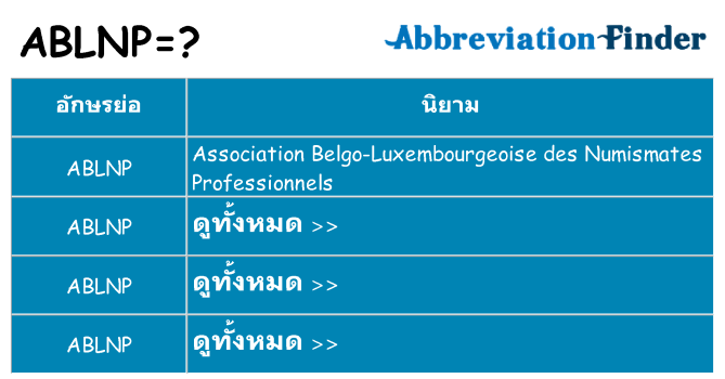อะไรไม่ ablnp ถึง