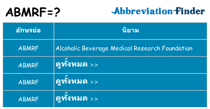 อะไรไม่ abmrf ถึง