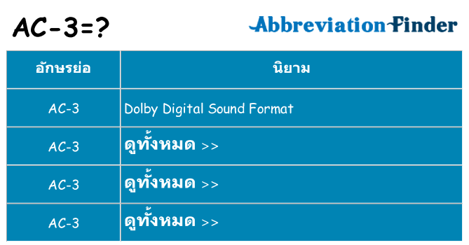 อะไรไม่ ac-3 ถึง