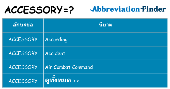 อะไรไม่ accessory ถึง