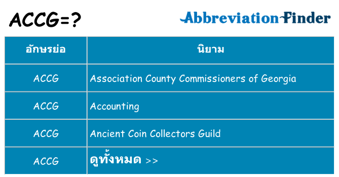 อะไรไม่ accg ถึง