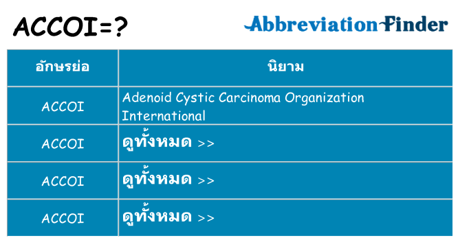 อะไรไม่ accoi ถึง