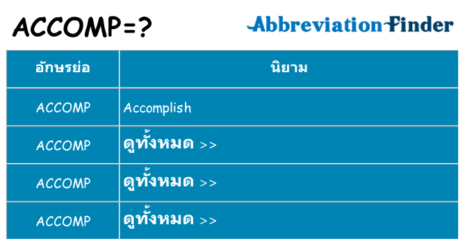 อะไรไม่ accomp ถึง