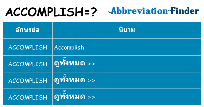 อะไรไม่ accomplish ถึง