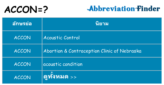 อะไรไม่ accon ถึง