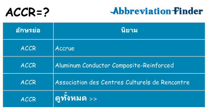 อะไรไม่ accr ถึง