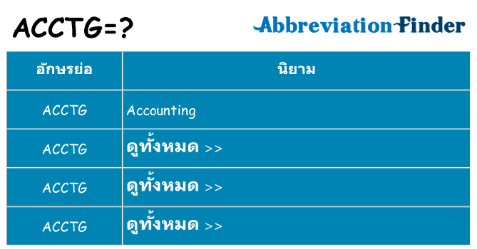 อะไรไม่ acctg ถึง