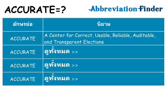 อะไรไม่ accurate ถึง