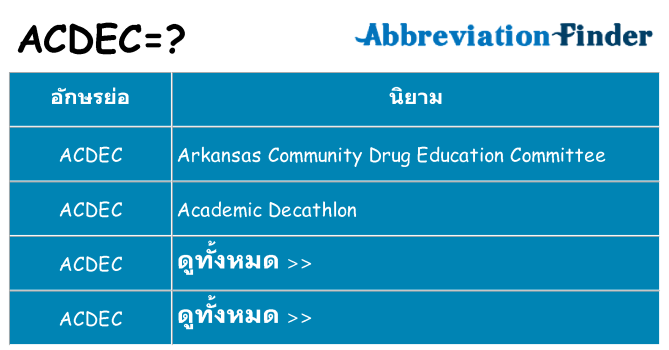 อะไรไม่ acdec ถึง