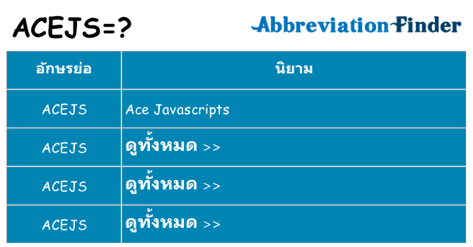 อะไรไม่ acejs ถึง