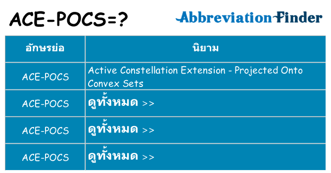 อะไรไม่ ace-pocs ถึง