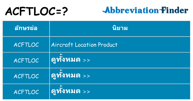 อะไรไม่ acftloc ถึง