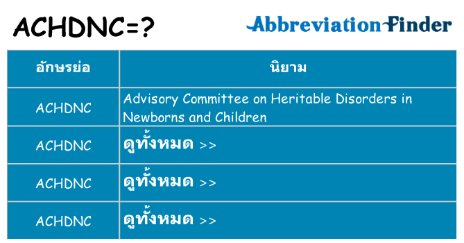 อะไรไม่ achdnc ถึง