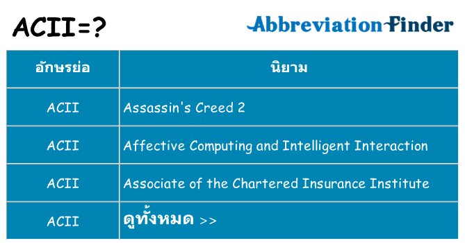 อะไรไม่ acii ถึง