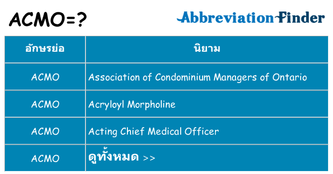 อะไรไม่ acmo ถึง