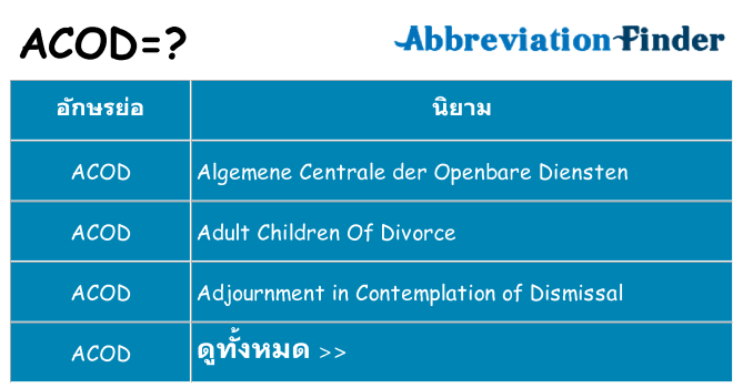 อะไรไม่ acod ถึง
