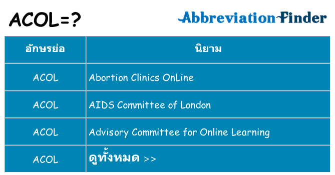 อะไรไม่ acol ถึง