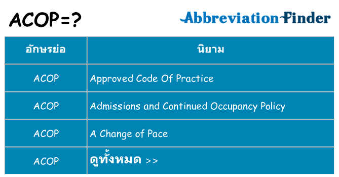 อะไรไม่ acop ถึง