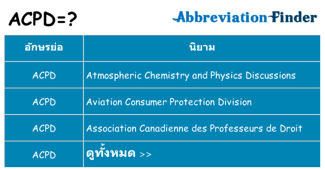 อะไรไม่ acpd ถึง