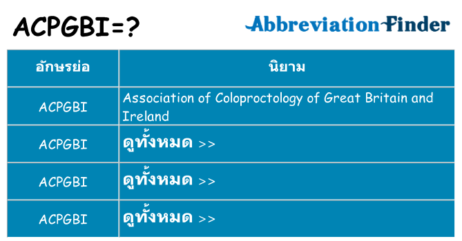 อะไรไม่ acpgbi ถึง