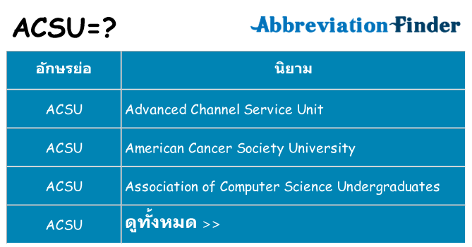 อะไรไม่ acsu ถึง