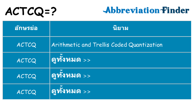 อะไรไม่ actcq ถึง