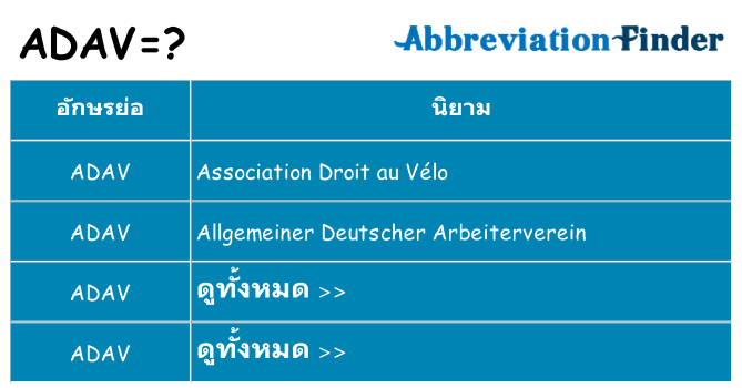 อะไรไม่ adav ถึง