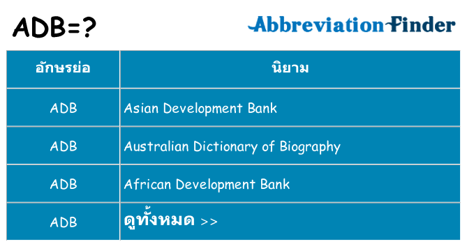 อะไรไม่ adb ถึง