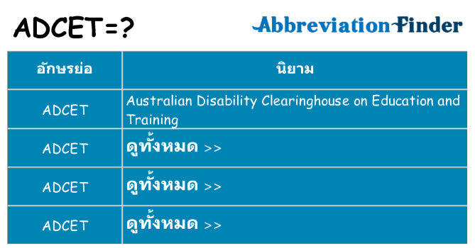 อะไรไม่ adcet ถึง