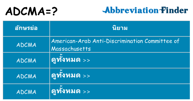 อะไรไม่ adcma ถึง