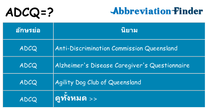 อะไรไม่ adcq ถึง