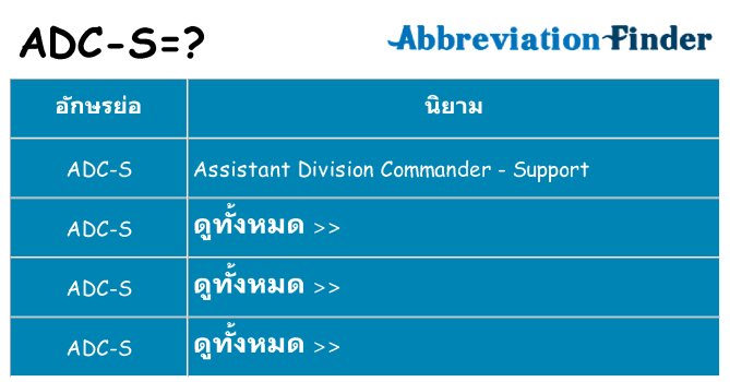 อะไรไม่ adc-s ถึง