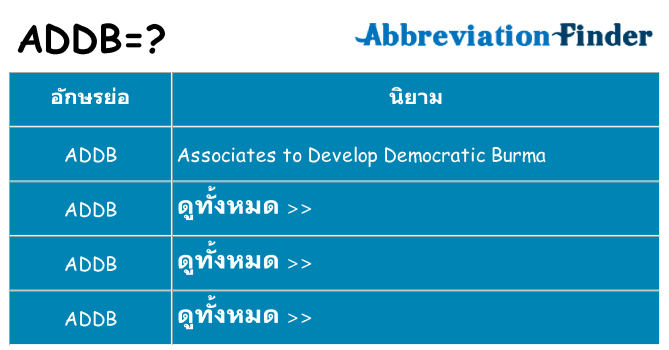 อะไรไม่ addb ถึง