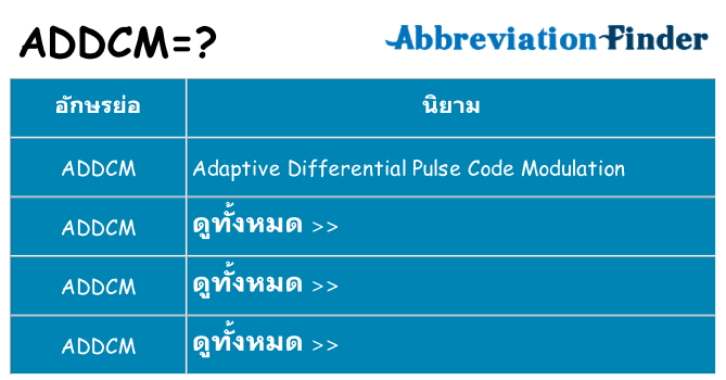 อะไรไม่ addcm ถึง