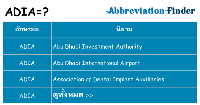 อะไรไม่ adia ถึง