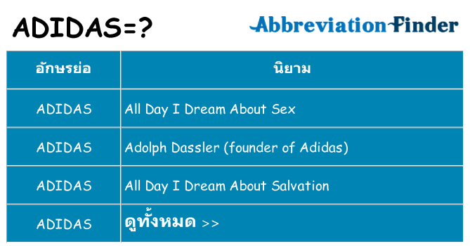 อะไรไม่ adidas ถึง