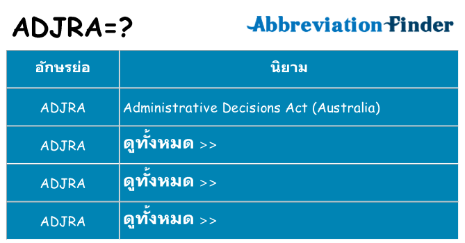 อะไรไม่ adjra ถึง