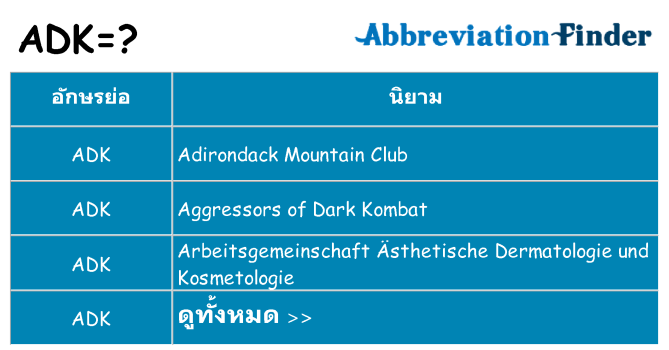 อะไรไม่ adk ถึง