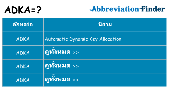 อะไรไม่ adka ถึง