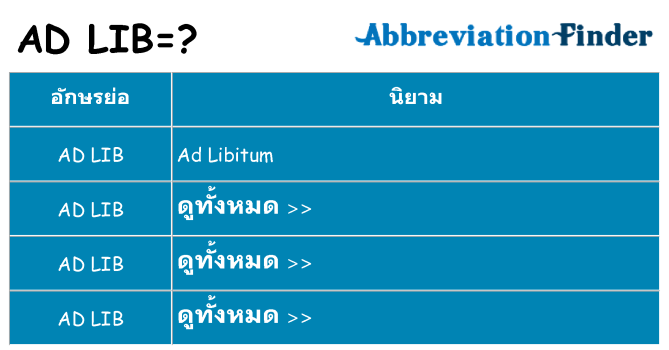 อะไรไม่ ad-lib ถึง