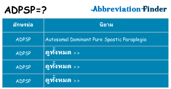 อะไรไม่ adpsp ถึง