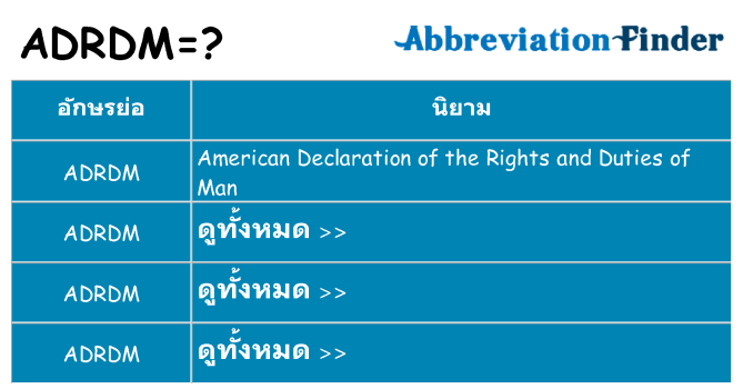 อะไรไม่ adrdm ถึง