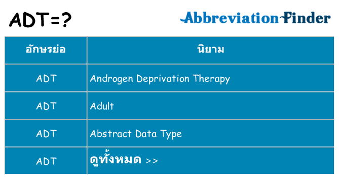 อะไรไม่ adt ถึง