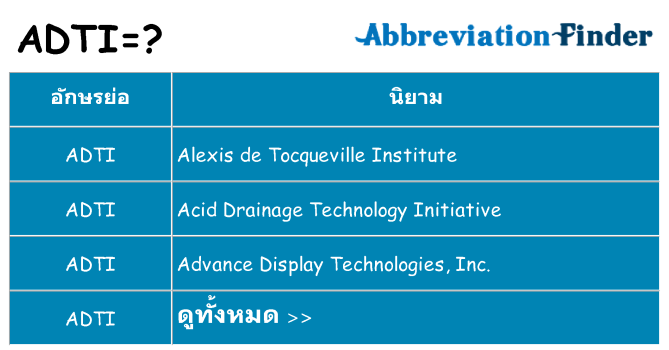 อะไรไม่ adti ถึง